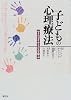 子どもの心理療法―サイコダイナミクスを学ぶ