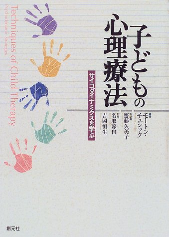 Cover image : 子どもの心理療法―サイコダイナミクスを学ぶ