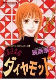 さまざまなダイヤモンド (あおばコミックス)