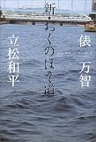 新・おくのほそ道