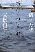 新・おくのほそ道