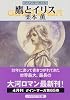 鷹とイリス―グイン・サーガ(65) (ハヤカワ文庫JA)