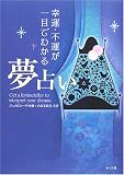 幸運・不運が一目でわかる夢占い