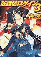 放課後ログイン 3