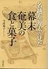 名越左源太の見た 幕末奄美の食と菓子