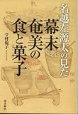 名越左源太の見た 幕末奄美の食と菓子