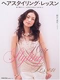 ヘアスタイリング・レッスン―髪で差がつく、30代からのきれいとかわいい (生活実用シリーズ)