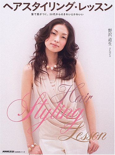 ヘアスタイリング・レッスン―髪で差がつく、30代からのきれいとかわいい (生活実用シリーズ)
