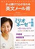 さっと書けて心が伝わる英文メール術―あなたのビジネスをパワーアップ!