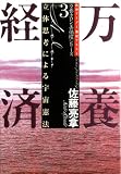万養経済―立体思考による宇宙憲法 (万養ホロン善循環シリーズ―救世リーダー養成テキスト)