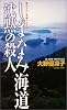 しまなみ海道 沈黙の殺人 (ジョイ・ノベルス)