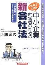 イラストでわかる 中小企業経営者のための新会社法―モデル定款付施行規則準拠