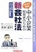 イラストでわかる 中小企業経営者のための新会社法―モデル定款付施行規則準拠