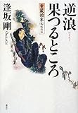 逆浪果つるところ 重蔵始末(七)蝦夷篇