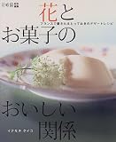 花とお菓子のおいしい関係―フランスで愛されるとっておきのデザートレシピ