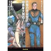 恐怖の宇宙帝王/暗黒星大接近! <キャプテン・フューチャー全集1> (創元SF文庫)
