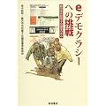 eデモクラシーへの挑戦―藤沢市市民電子会議室の歩み