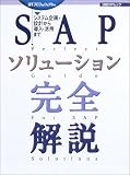 SAP�\�����[�V�������S����\�V�X�e�����E�݌v���瓱���E���p�܂� (���oBP���b�N)