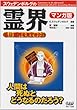 エマニュエル・スウェデンボルグの霊界 マンガ版―私は霊界を見てきた!!