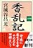香乱記〈1〉 (新潮文庫)