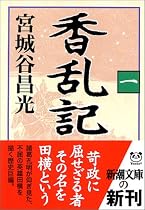 香乱記〈1〉 (新潮文庫)