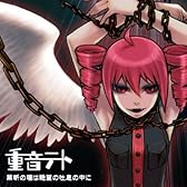 禁断の理は絶望の吐息の中に (feat. 重音テト)