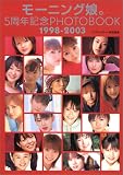 モーニング娘。5周年記念メモリアルPHOTO BOOK の評価・レビュー