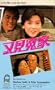 "Love Me, Love My Dad " [VHS]