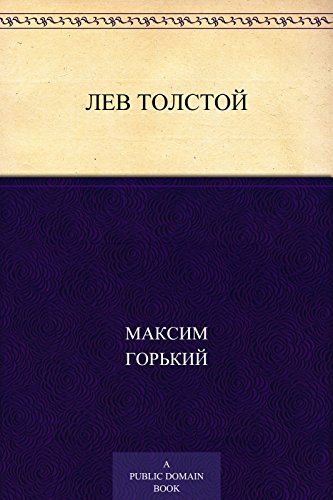 Лев Толстой (Russian Edition)