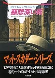 慈悲深い死 (二見文庫―ザ・ミステリ・コレクション) 画像