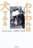 われわれは犬である