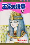 王家の紋章 (22) (Princess comics)