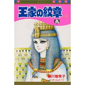 【クリックで詳細表示】王家の紋章 (22) (Princess comics) [新書]