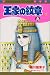 ²¦²È¤ÎÌæ¾Ï (22) (Princess comics)