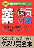 薬と病気の本―各科・専門のお医者さんによる