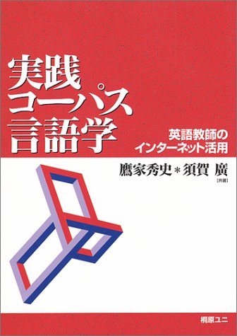 実践コーパス言語学―英語教師のインターネット活用