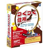 つくつく住所 Ver.10