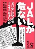 JALが危ない! (YELL books)