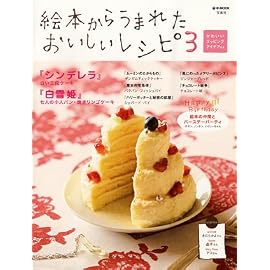 e mook『絵本からうまれたおいしいレシピ3』