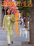田園都市生活―田園都市線沿線のライフスタイルマガジン (Vol.10) (エイムック (742))