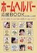 ホームヘルパー応援BOOK―在宅介護を支える仕事の実際からQ&Aまで