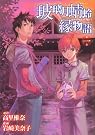 玻璃月蜻蛉縁物語