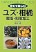 育てて楽しむユズ・柑橘 〜栽培・利用加工〜でAmazonアフィリエイトツール