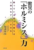 驚異の「ホルミシス」力―眠っている能力を蘇らせ人間力をアップさせる