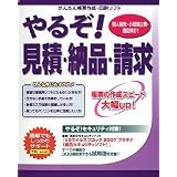 やるぞ!見積・納品・請求 (Win版)