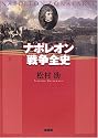 ナポレオン戦争全史