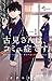 古見さんは、コミュ症です。（１） (少年サンデーコミックス)