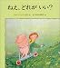 ねえ、どれが いい? (児童図書館・絵本の部屋)