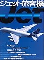 ジェット旅客機―コメットからA380までジェットフリートの系譜 (イカロスMOOK―AIRLINE)