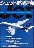 ジェット旅客機―コメットからA380までジェットフリートの系譜 (イカロスMOOK―AIRLINE)